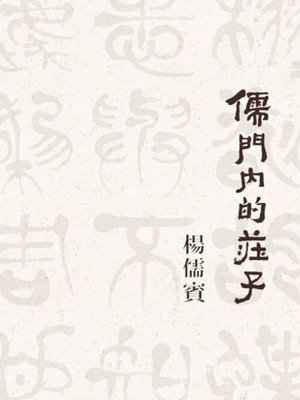 cover image of 儒門內的莊子